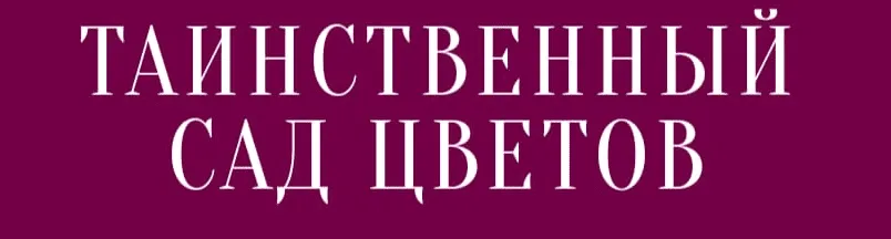 Цветочный Арлекин