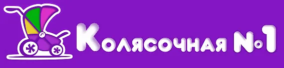 Колясочная №1
