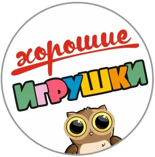 Хорошие игрушки
