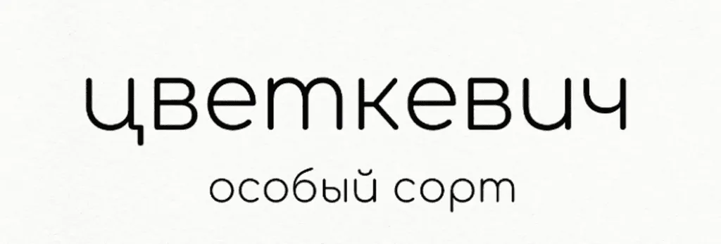 Цветкевич