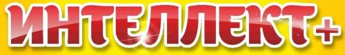 Интеллект+