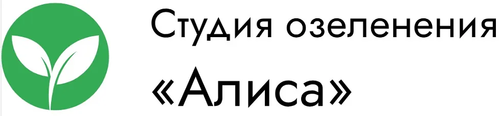 Студия озеленения Алиса