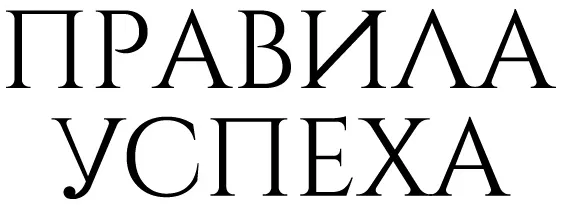 ПРАВИЛА УСПЕХА
