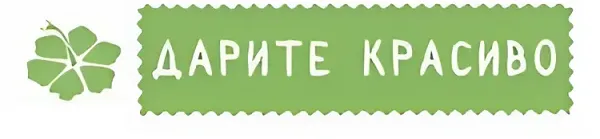 Дарите Красиво!