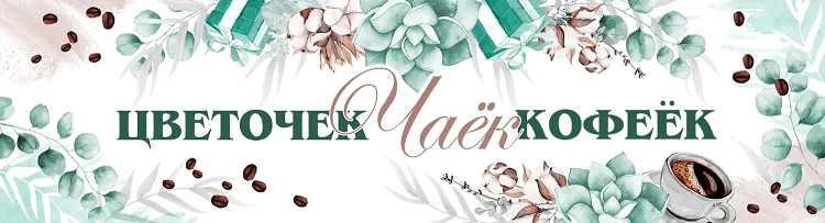 Цветочек чаёк кофеёк