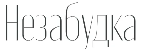 Незабудка