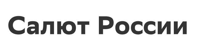 Салют России