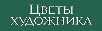 Цветы Художника Центр