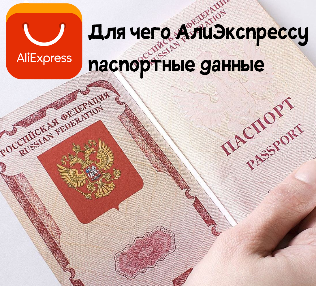 Паспортные данные для Алиэкспресс 