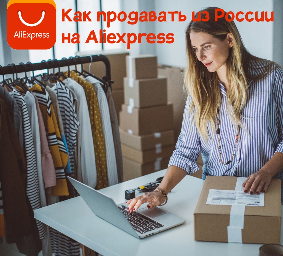 Как продавать на Алиэкспресс из России