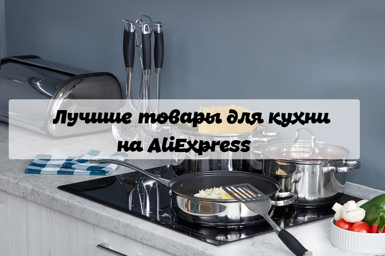 Лучшие товары для кухни на AliExpress